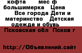 кофта 18-24мес.ф.Qvelli большимерка › Цена ­ 600 - Все города Дети и материнство » Детская одежда и обувь   . Псковская обл.,Псков г.